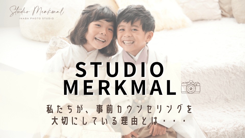 メルクマールが七五三カウンセリングを大切にするわけ