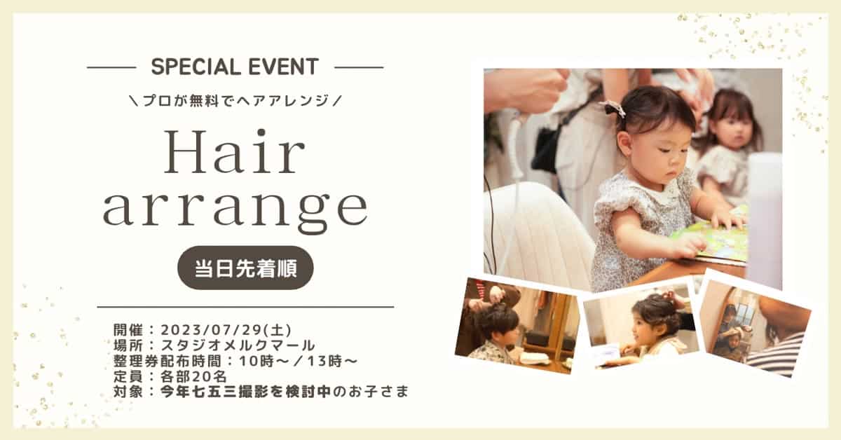 ヘアアレンジ体験会