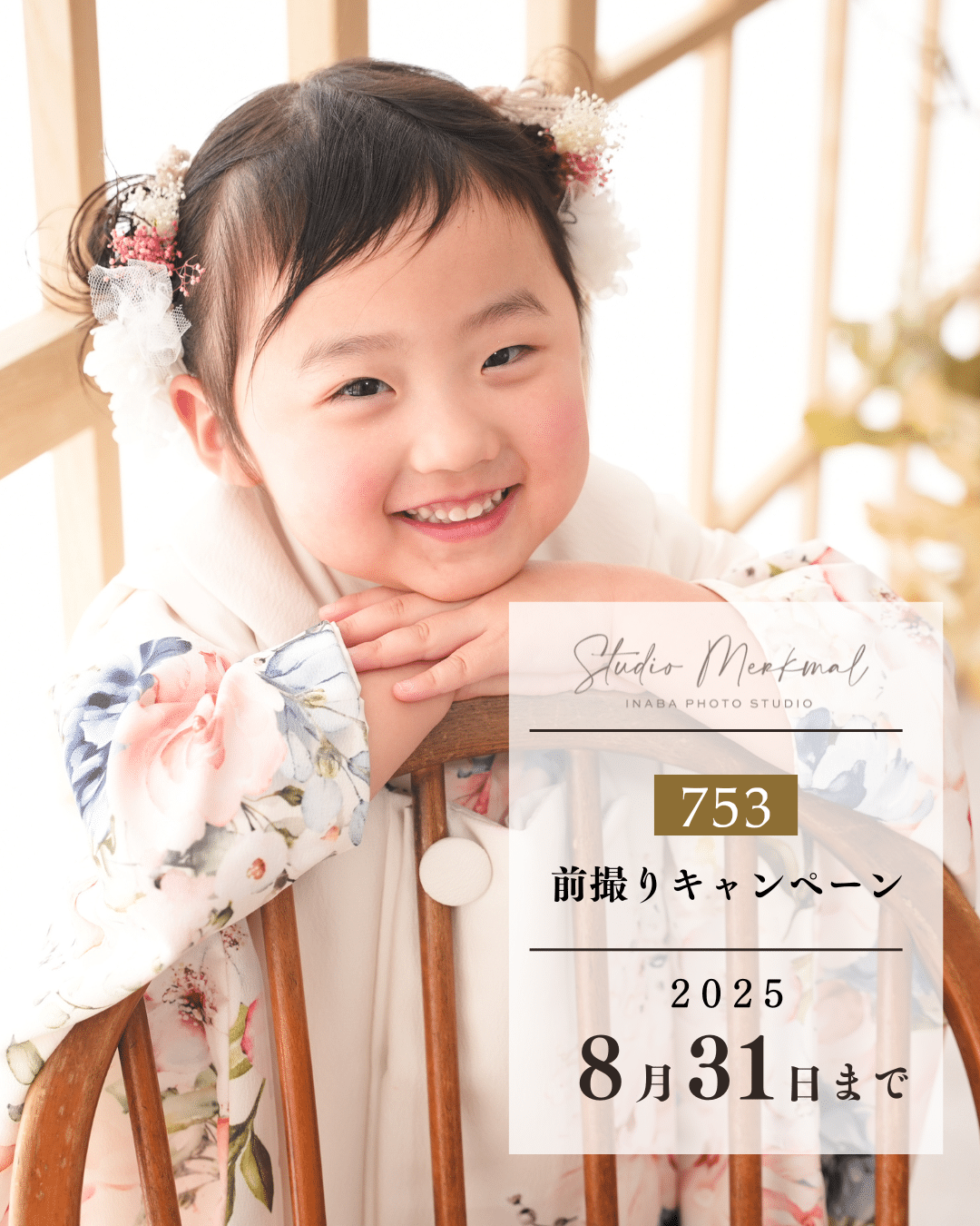 2025年七五三8月キャンペーン_メルク用
