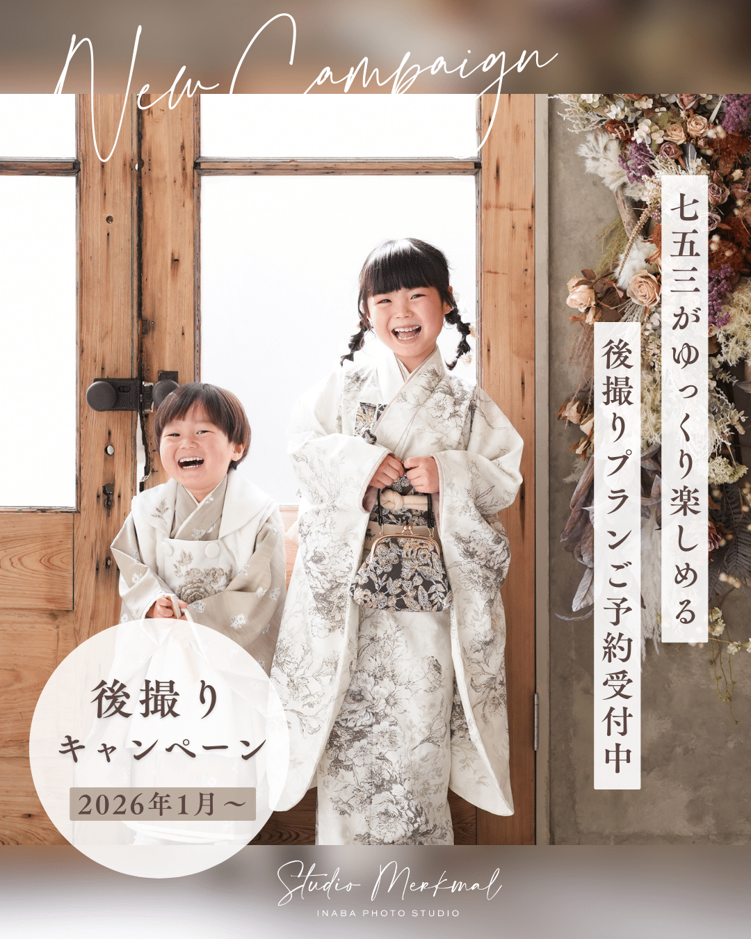 1月限定】七五三後撮りキャンペーン - スタジオメルクマール
