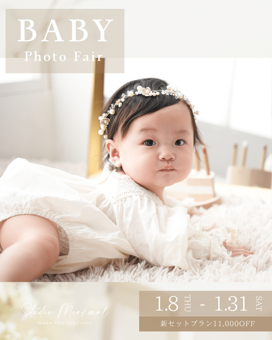 【1月限定】ベビーフォトキャンペーン開催！